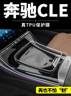 25款奔驰CLE260内饰保护贴膜改装件cle300中控屏幕钢化膜汽车装饰