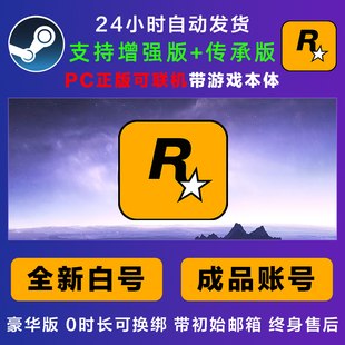 r星游戏 增强版 传承版 steam平台账号成品号全新白号 邮箱可换绑