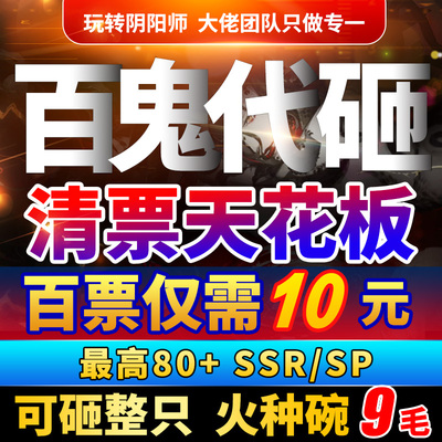 阴阳师百鬼代砸碗火种整只ssrsp百鬼夜行清票砸豆指定碎片新式神