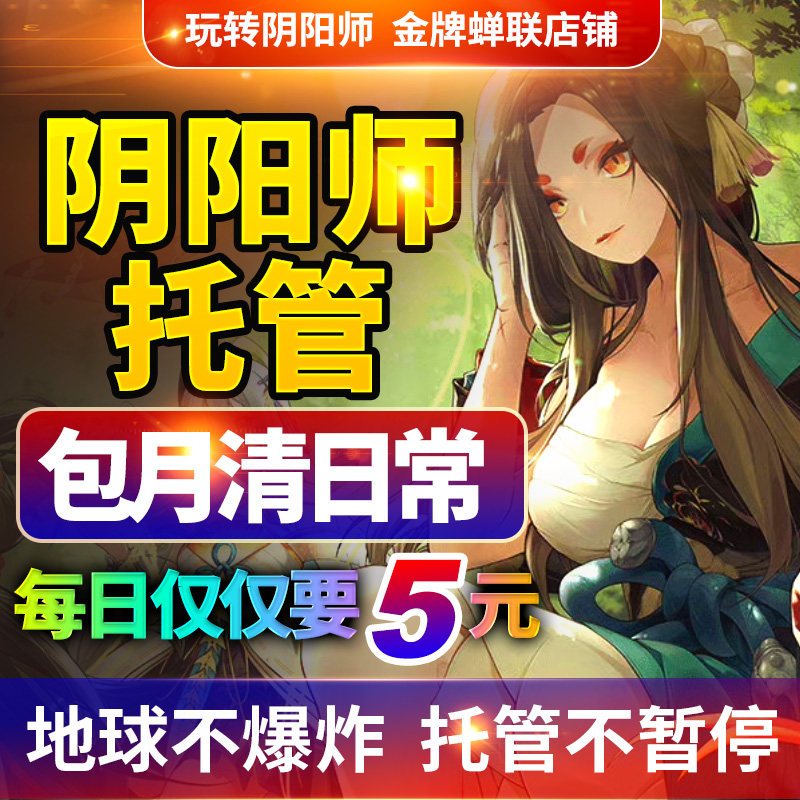 阴阳师托管包月每日任务签到养号活跃代度肝代练花合战寮30麒麟