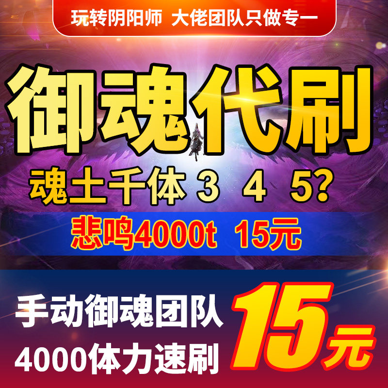 阴阳师魂土御魂魂十一悲鸣代刷御魂契灵之境契忆说纯手动周末自选