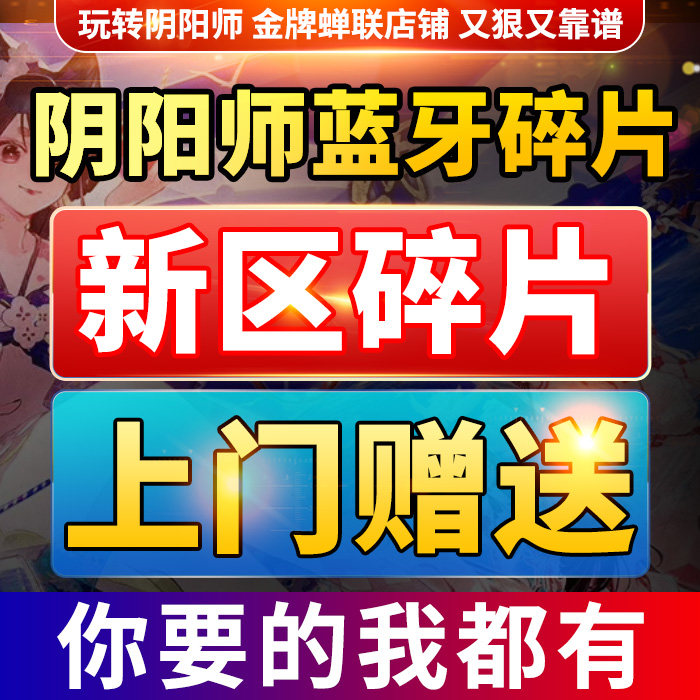 阴阳师蓝牙碎片新全区寮赠送ssrsp言灵孔雀王须佐季月读阿修罗