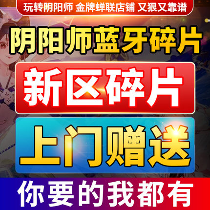 阴阳师蓝牙碎片新全区寮赠送ssrsp言灵孔雀王须佐季月读阿修罗