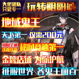 阴阳师地域鬼王天下一秘闻副本代过逢魔终章4400竞速百战