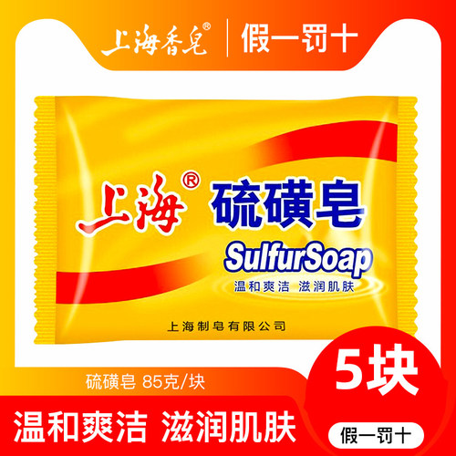 上海硫磺皂85g沐浴皂洗脸洗手皂洗发洗头洗澡沐浴清洁皂香皂控油