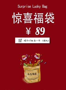 回馈福利 惊喜福袋随机发