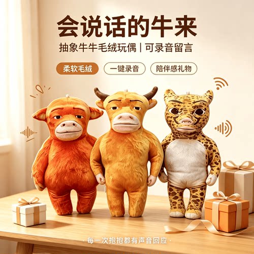 牛来抽象毛绒玩偶手办挂件摆件玩具公仔怪录音发声妈妈钥匙扣礼物