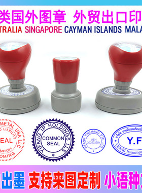 离岸印章美国新加坡开曼BVI阿拉伯欧美英国加拿大澳洲外国章定制