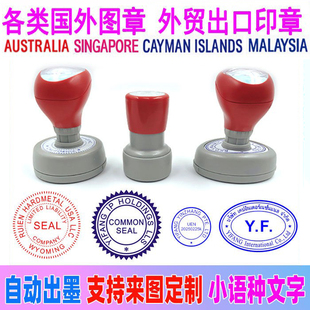 离岸印章美国新加坡开曼BVI阿拉伯欧美英国加拿大澳洲外国章定制