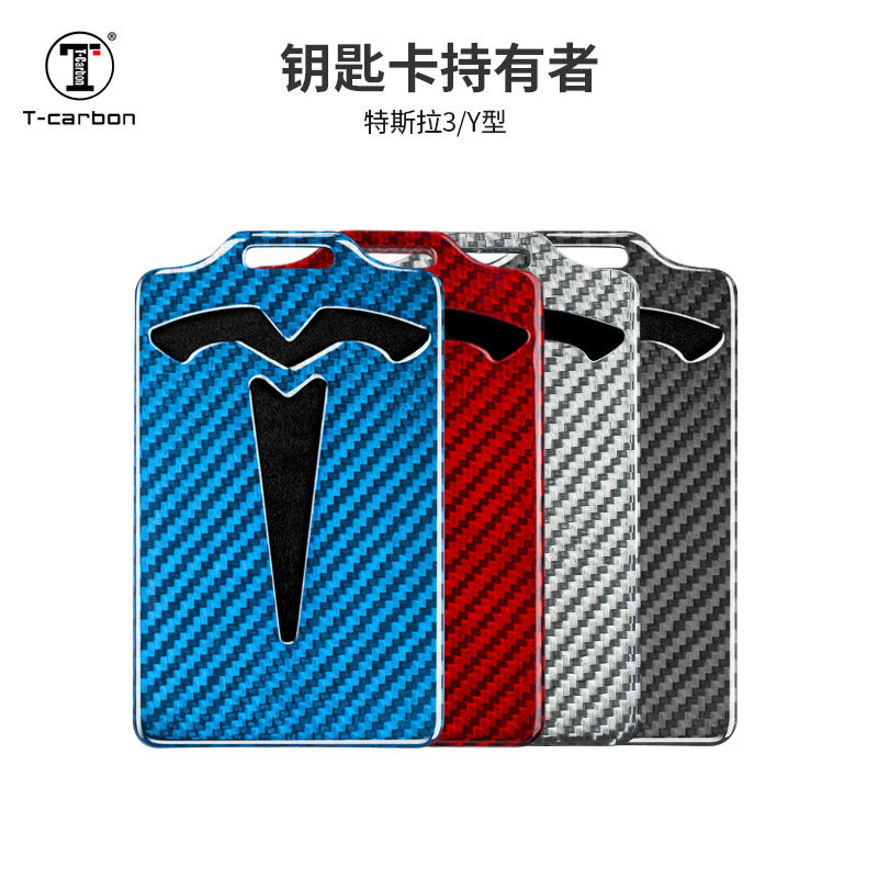 T-Carbon彩色纤维钥匙壳适用特斯拉芯片卡套modeYS汽车卡包钥匙