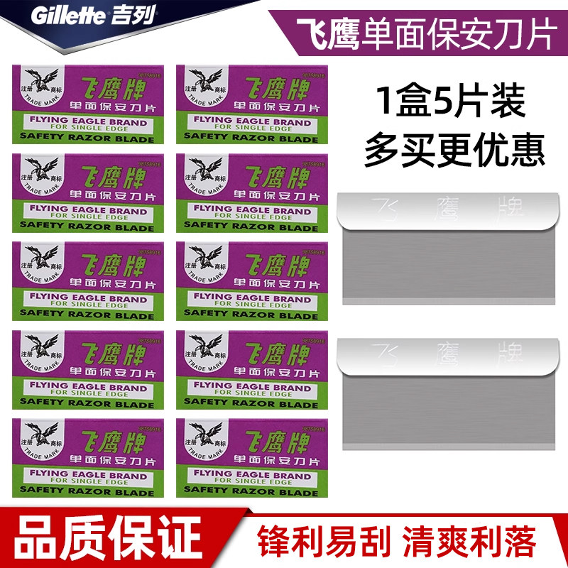 飞鹰保安单面刀片老式刀片飞鹰牌刀片 5片/盒