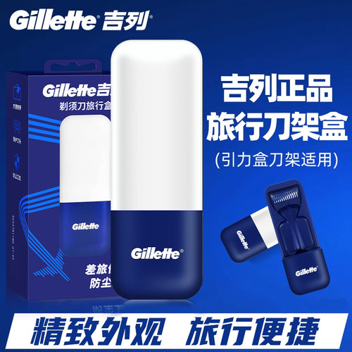 吉列引力盒适用旅行刀架盒