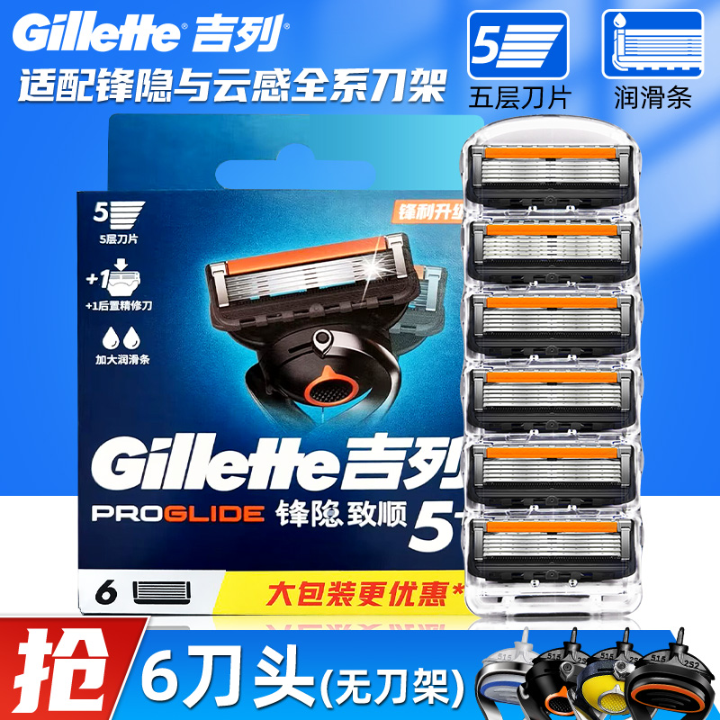 吉列锋隐5致顺手动男士剃须刀