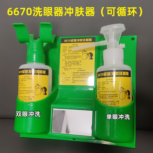 6670紧急便捷式洗眼器