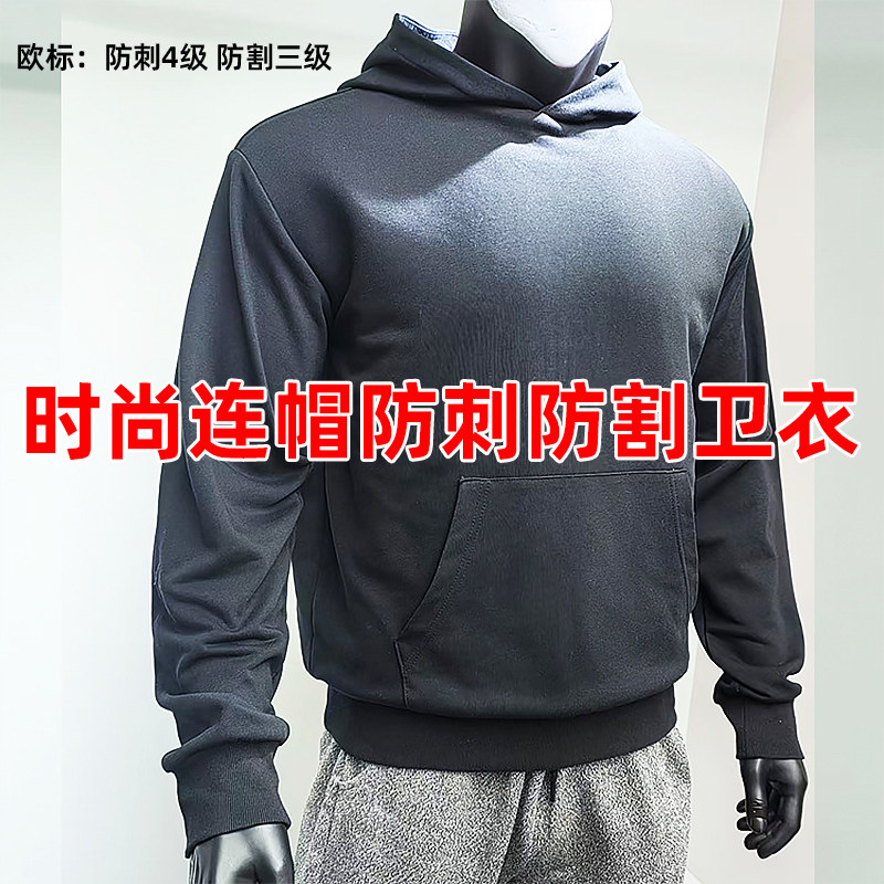 户外防割防咬时尚防刺卫衣