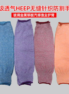 透气HEEP无缝针织5级防割手套 玻璃金属钢板汽修渔业护臂防割护臂