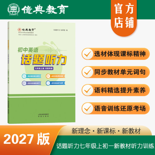 27版新教材版话题听力七年级上