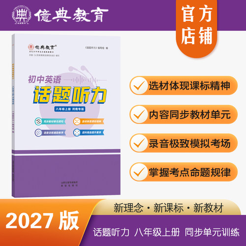 初中英语话题听力八年级上专版
