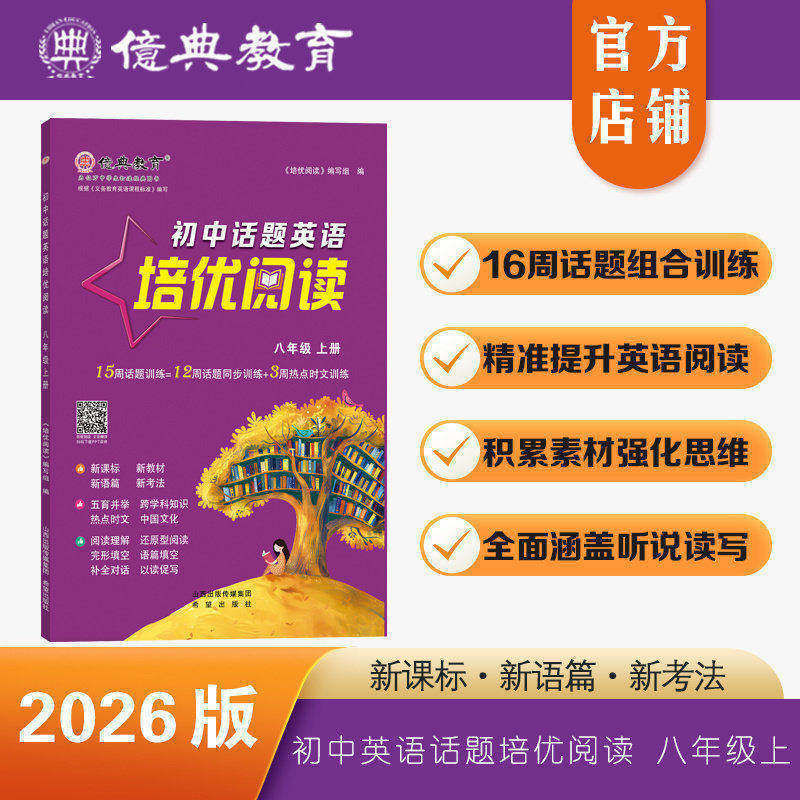 亿典教育26版新教材版初中英语话题培优阅读八年级上完形填空阅读理解话题写作读写专项训练配套答案