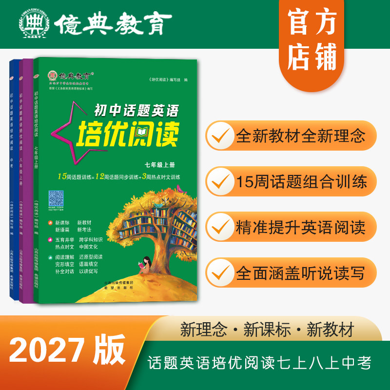 亿典教育27版新教材初中话题英语培优阅读七上八上九年级全一册中考完形阅读写作训练 - 实物图