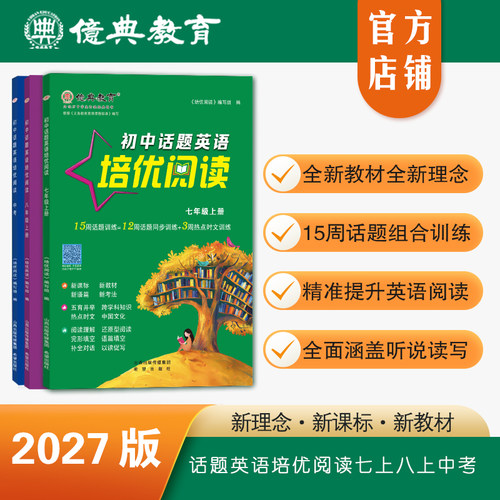 27版初中话题英语培优阅读上册