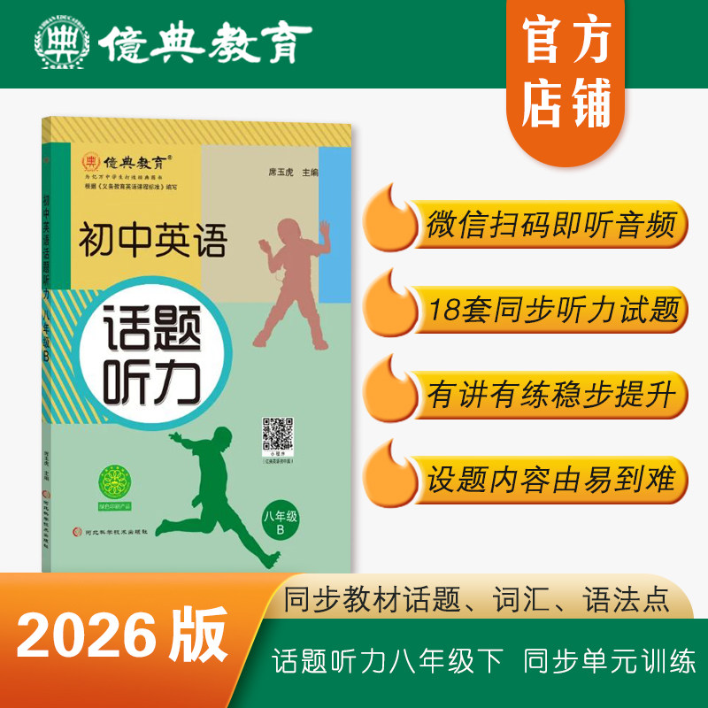 亿典教育26版初中英语话题听力八年级B初二下册同步单元话题课堂训练