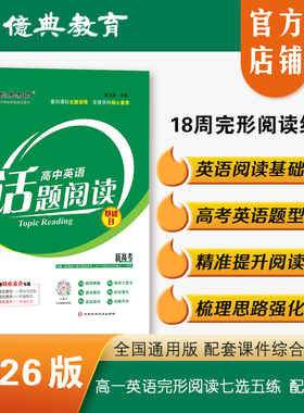 亿典教育26版高中英语话题阅读基础B高一新高考名校教材完形填空阅读理解读后续写作文词汇组合训练