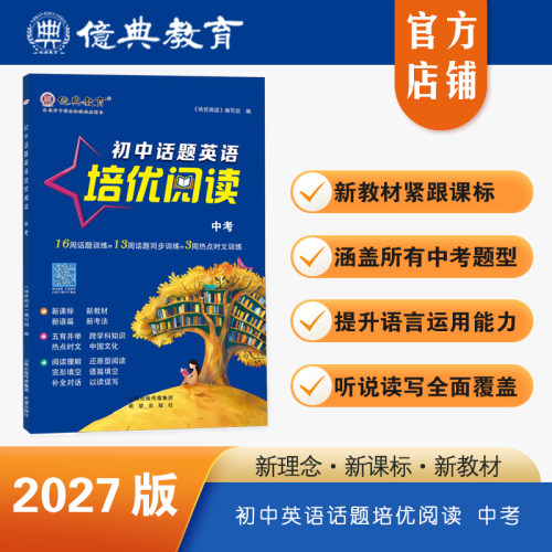 初中话题英语培优阅读中考全一册