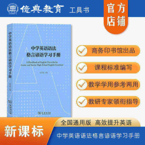 初高中通用语法格言谚语学习手册