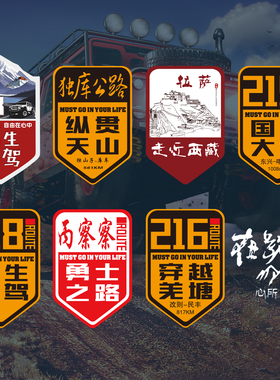此生必驾318黑胶车贴新疆西藏拉萨独库自驾游国道219摩托汽车贴纸