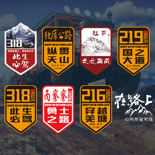 此生必驾318国道219反光大车贴