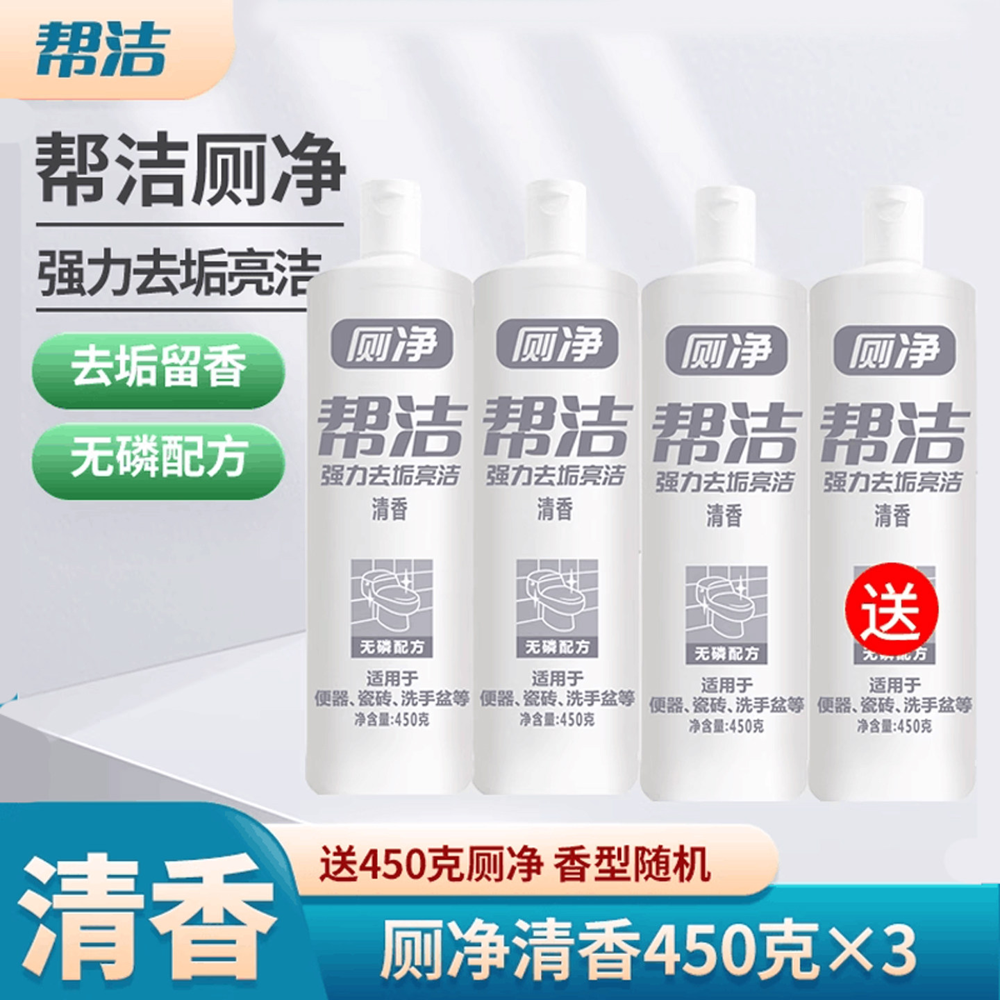 帮洁洁厕液洁厕灵马桶清洁剂厕所清洁剂强力除垢清香型450克*3瓶