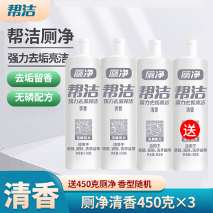 帮洁洁厕液洁厕灵马桶清洁剂厕所清洁剂强力除垢清香型450克*3瓶