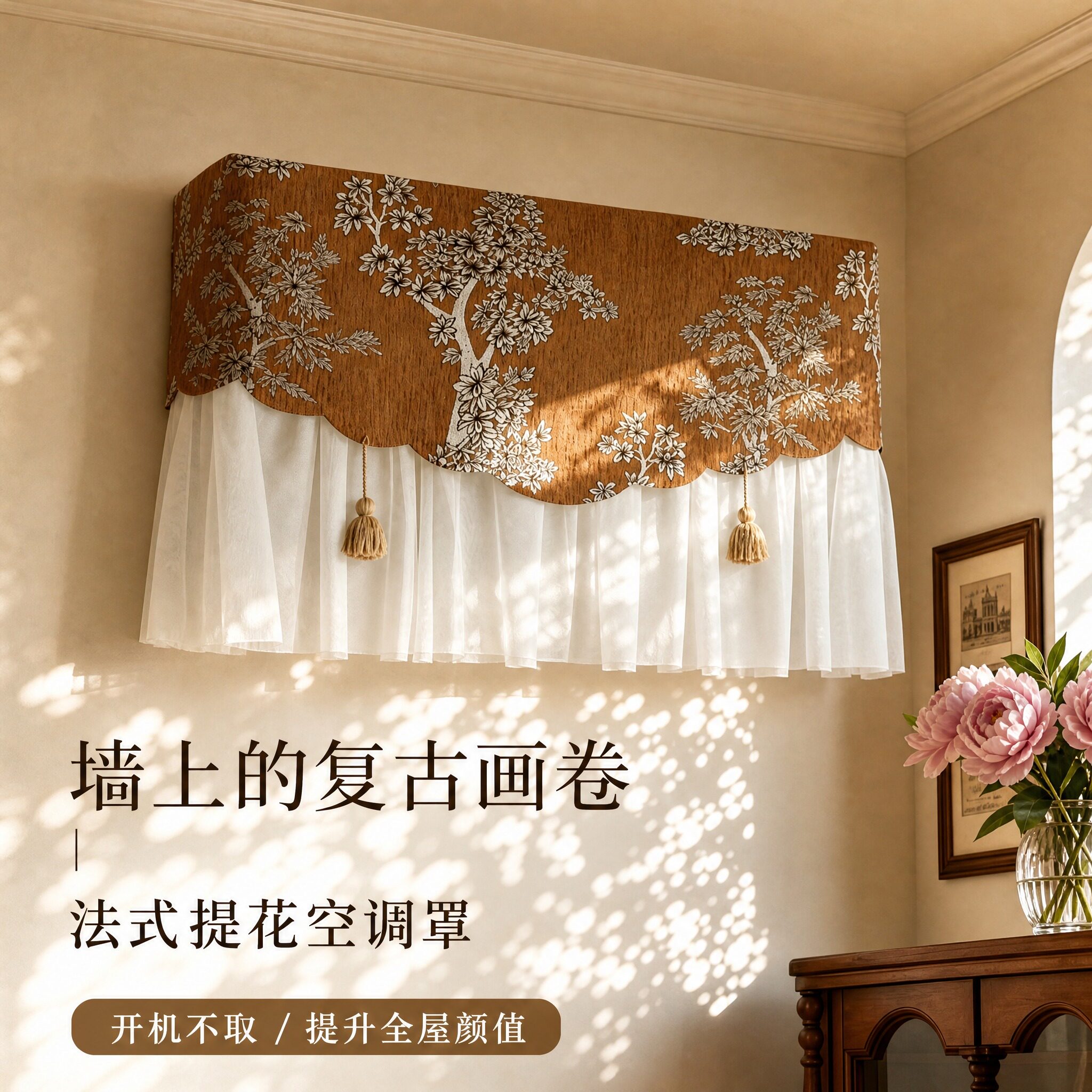 法式中古全包防尘空调罩