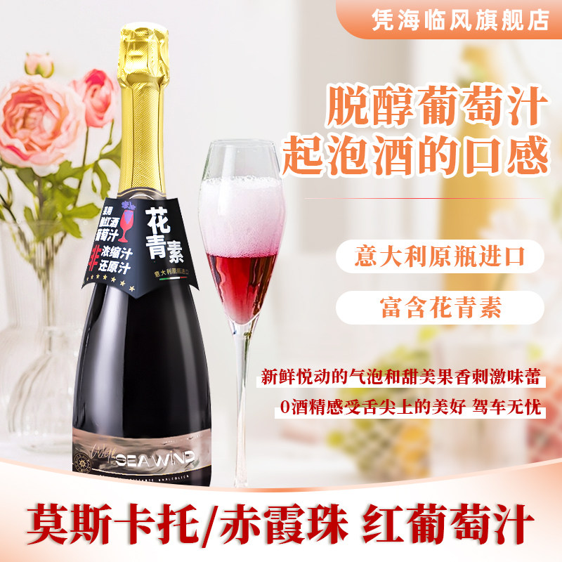 意大利进口莫斯卡托红葡萄汁