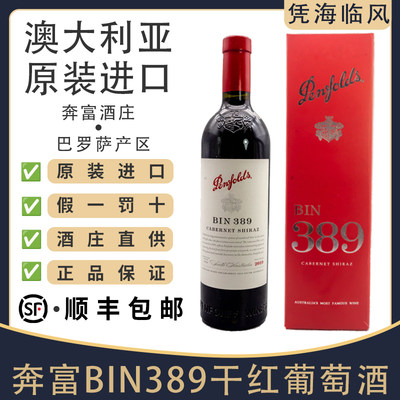 奔富bin389红葡萄酒奔富原瓶进口