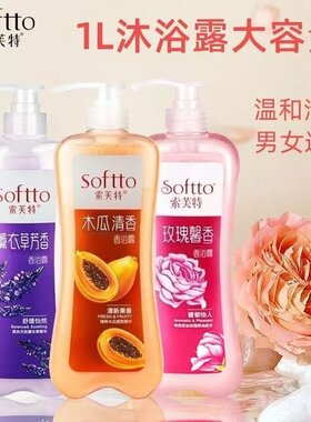 Softto索芙特木瓜沐浴露男女通用温和清洁持久留香薰衣草香浴露