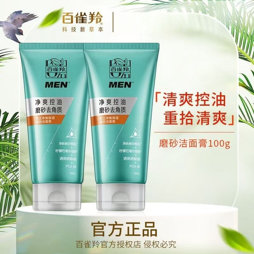 百雀羚男士净衡保湿磨砂洁面膏清洁面部护肤洗面奶洁面乳官方正品