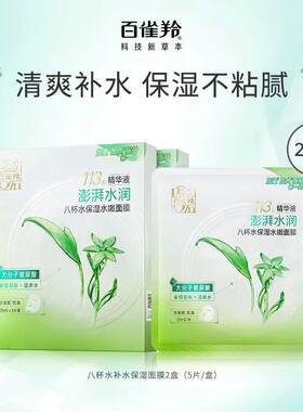 百雀羚八杯水面膜补水保湿玻尿酸精华男女护肤官方正品精华液