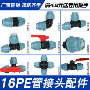 16pe管接头配件水管接头快速活快接开关直接三通内外丝转接头阀门