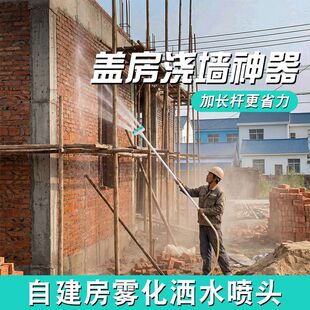 盖房浇墙神器长杆大流量喷头农村自建房浇水降温除尘洒水水泥养护