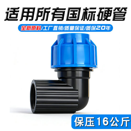 锐晨全新料加厚硬管快接内丝弯头