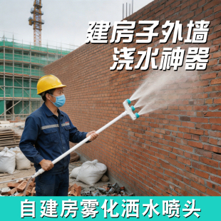 盖房浇墙神器长杆大流量喷头农村自建房浇水降温除尘洒水水泥养护