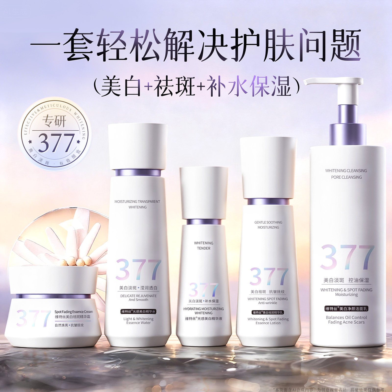 维特丝377美白祛斑水乳套装保湿补水熬夜提亮肤色减黄修护抗氧女