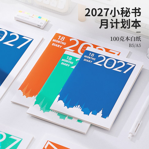 得力佳2026/2027日程计划本