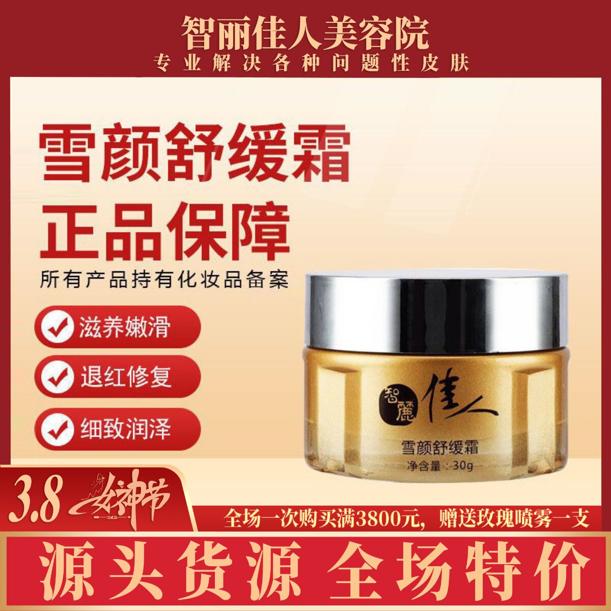 智丽佳人舒缓霜30g退红修复皮肤增厚角质面霜润肤舒缓洗面奶乳液