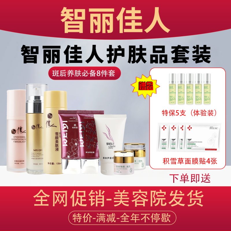 【新品】智丽佳人护肤品套装【特惠装】补水保湿控色修护提亮肤色