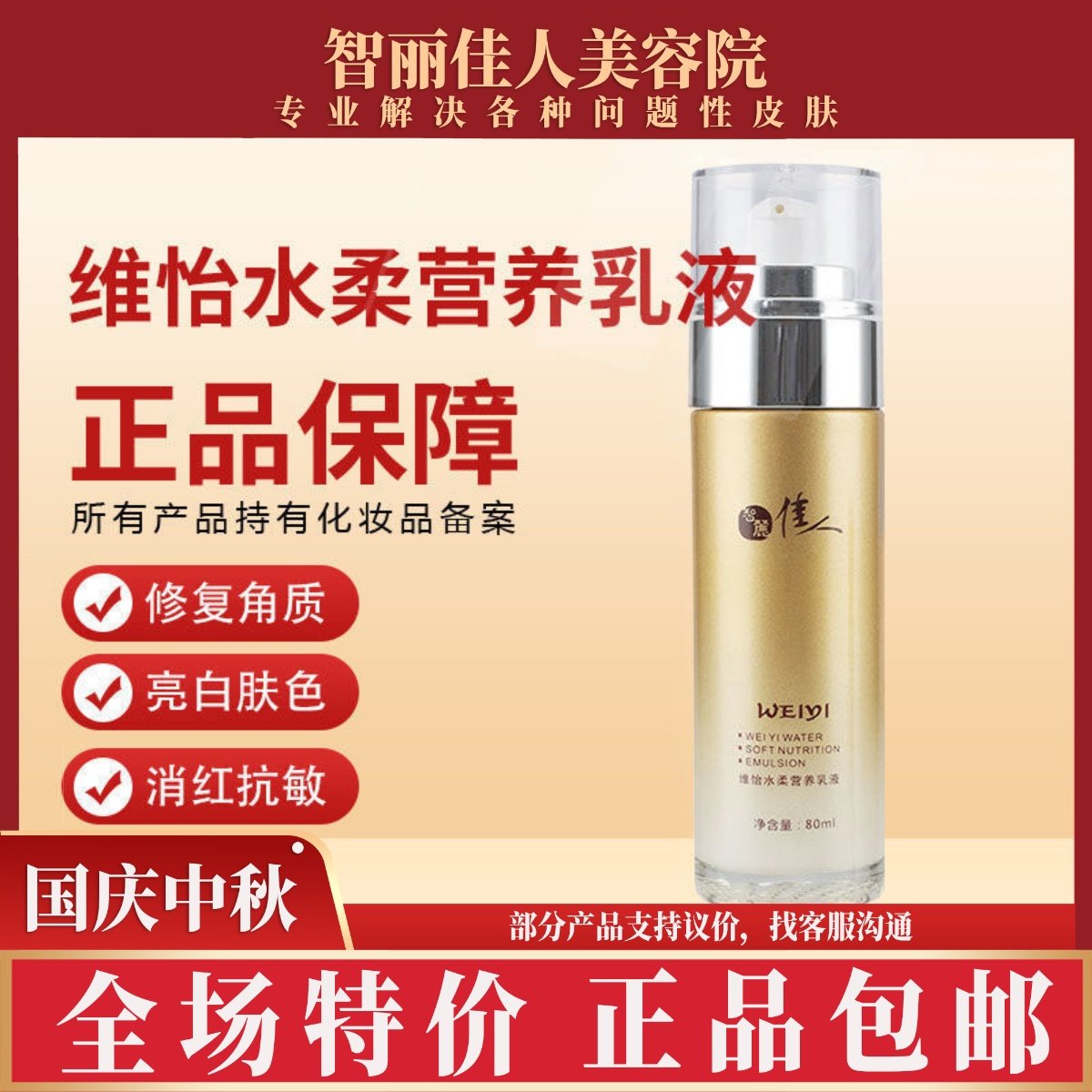 智丽佳人维怡水营养乳液调理角质