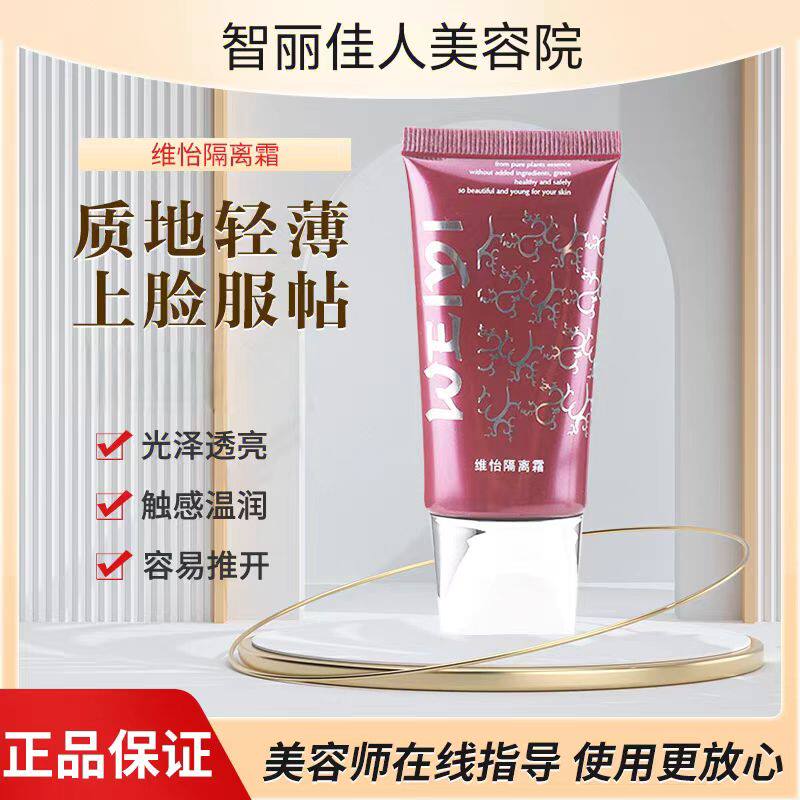 智丽佳人隔离霜30g面霜水润保湿隔离防护洗面奶乳液维怡正品