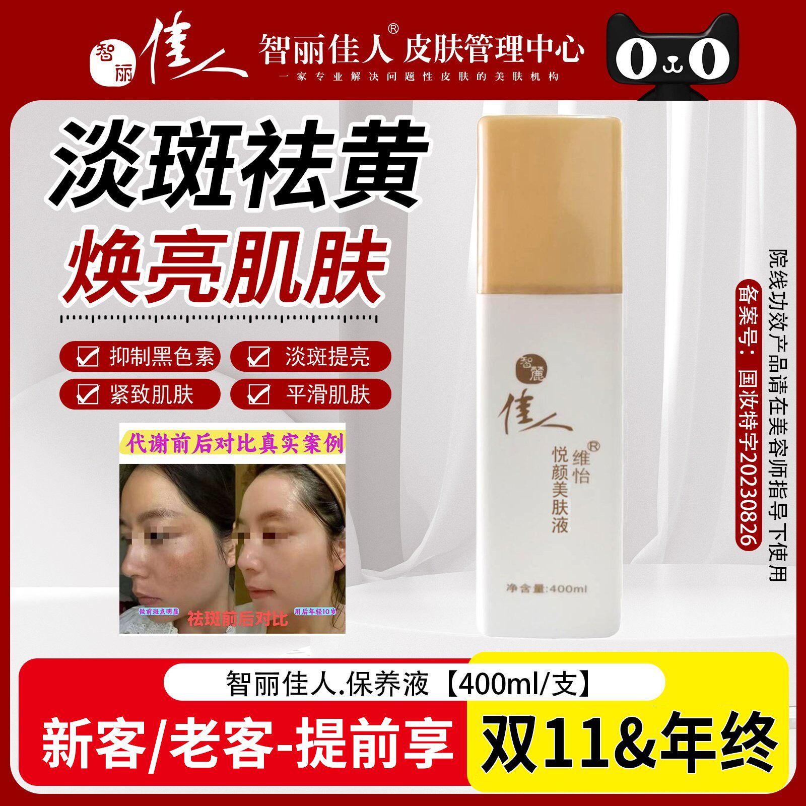 智丽佳人保养液400ml控色淡斑